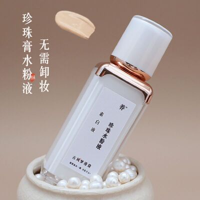 珍珠膏水润素颜霜养肤粉底液