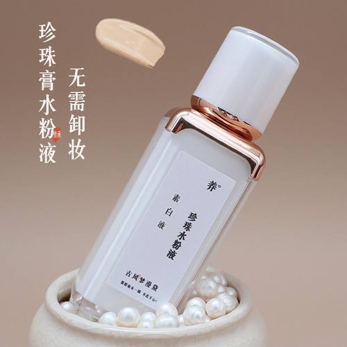 珍珠膏水润素颜霜养肤粉底液