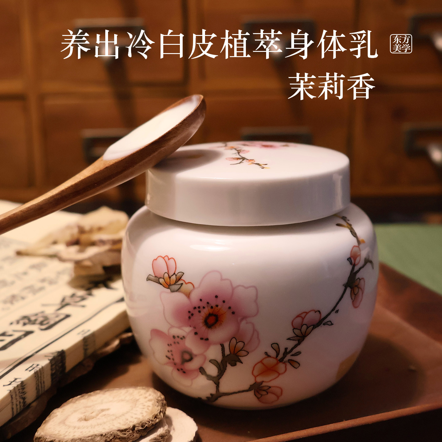 白到发光冷白皮植物茉莉身体乳超保湿改善粗糙黑黄肤如凝白陶瓷肌