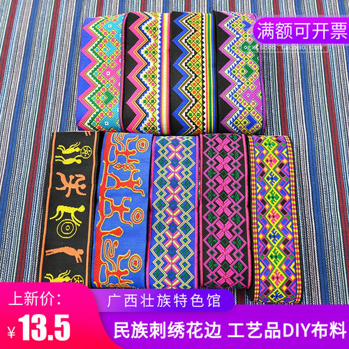 广西少数民族文化特色刺绣织带花山壁画壮锦花边壮族服装设计铺料