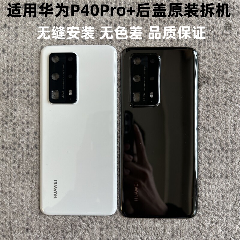 适用华为P40Pro+后盖原装拆机p40Pro+陶瓷后壳原装电池盖原厂背板,3C数码配件,手机零部件,淘宝优惠券,粉丝福利购,淘宝优惠卷