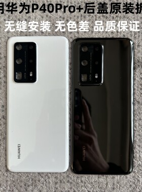华为P40Pro+后盖原装拆机