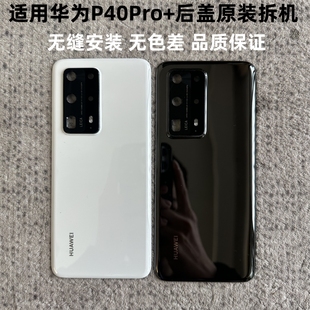 适用华为P40Pro+后盖原装拆机p40Pro+陶瓷后壳原装电池盖原厂背板
