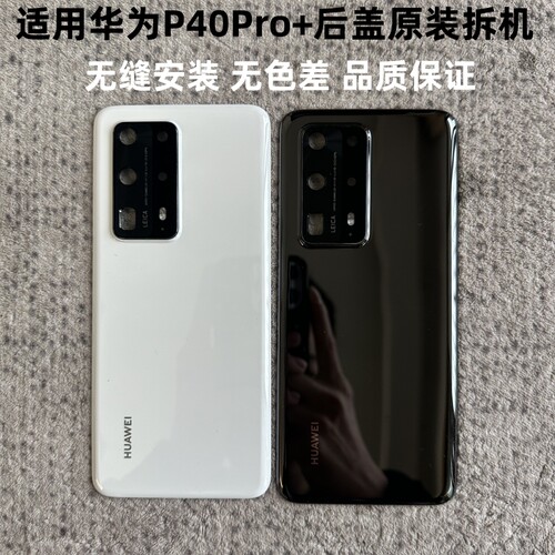华为P40Pro+后盖原装拆机