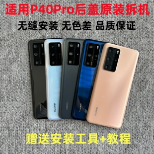 适用华为p40Pro后盖原装拆机 P40PRO玻璃后壳原装电池盖背板机壳
