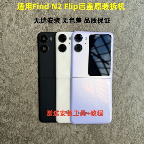 OPPOFindN2Flip后盖原装拆机