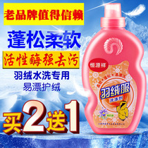 Hengyuanxiang down clothes detergent water washing special household down hand washing machine washing detergent