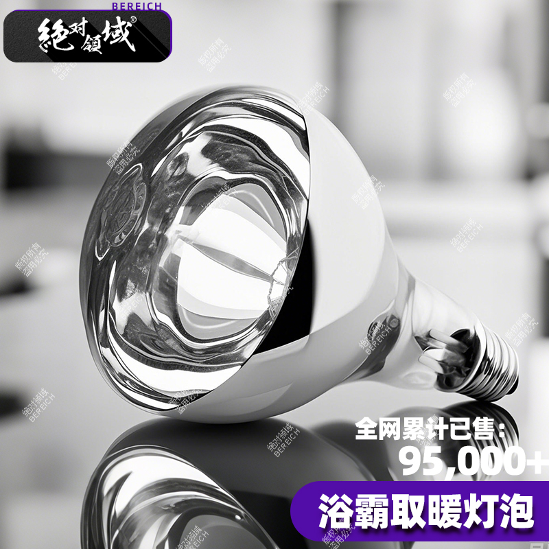 防水防爆浴霸取暖灯泡