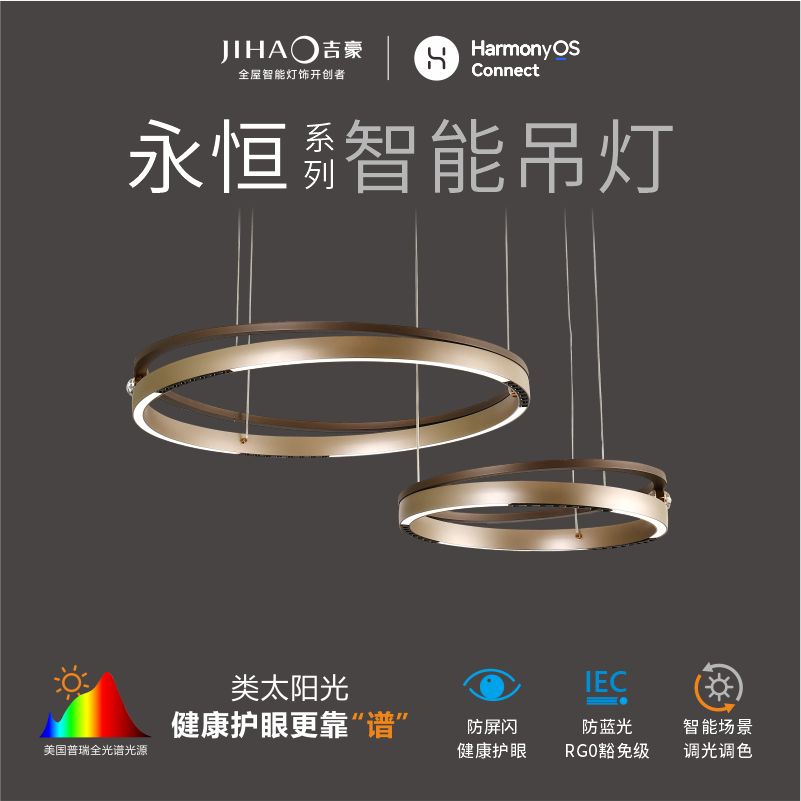 吉豪2506永恒系列智能灯饰