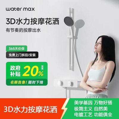 watermax3D水力按摩花洒家用浴室白色电镀花洒套装H728卫生间淋浴