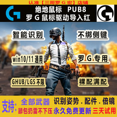 PUBG绝地鼠标宏罗技g系列求生吃鸡红G502GPW驱动G102主播精调压宏
