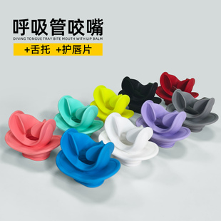 呼吸管咬嘴浮潜水肺潜水护唇片成人儿童无异味可更换通用型深潜