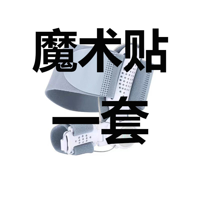 足部矫正器魔术贴