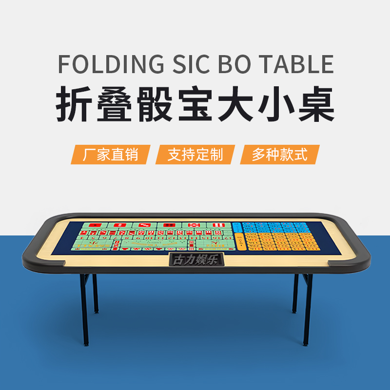 骰宝桌押大小骰子桌简易折叠定制