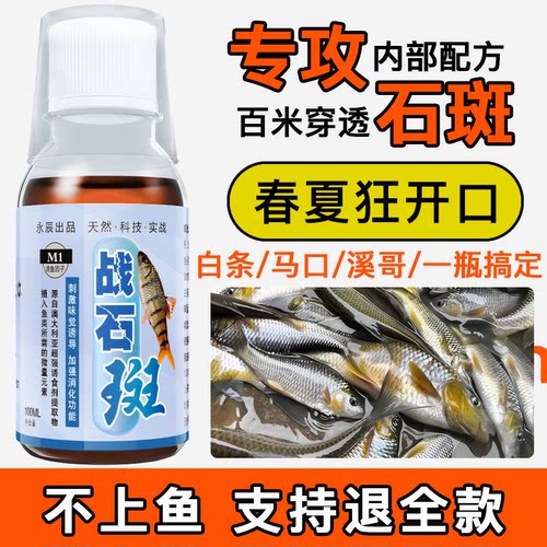 石斑溪哥马口专用诱鱼剂
