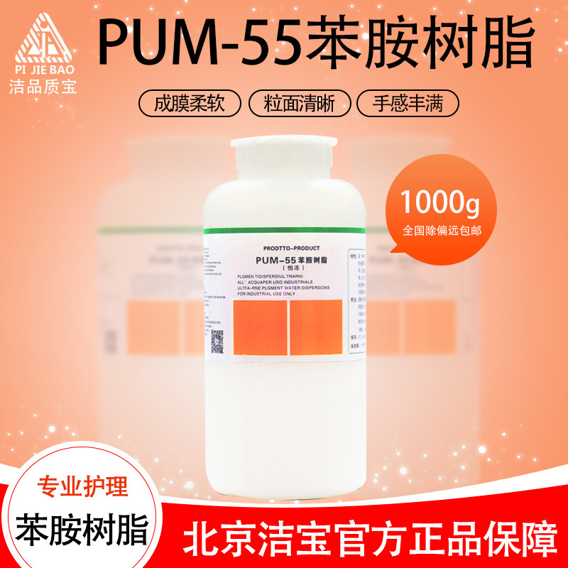 洁宝苯胺革树脂pum-55成膜非常薄而柔软清澈透明光泽柔和自然 1kg