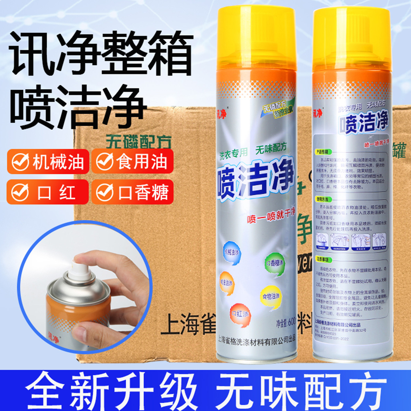 讯净喷洁净 600ml*24瓶整箱 讯洁讯净 去油污 洗衣材料干洗店专用
