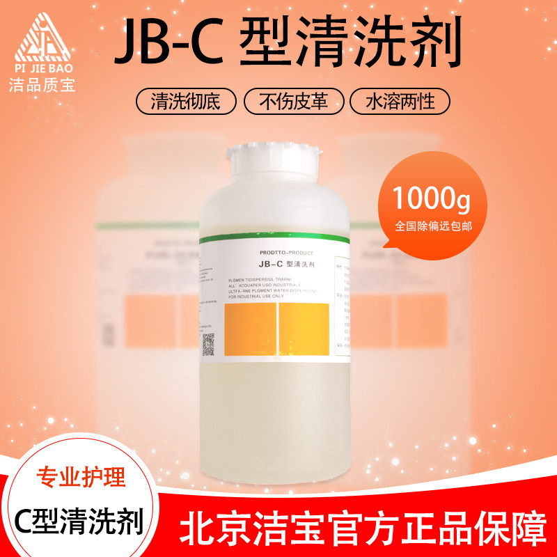 洁宝JB-C型光面皮真皮假皮专用清洗剂高级清洗剂擦洗去污除渍新货,洗护清洁剂/卫生巾/纸/香薰,家私清洁/护理剂,淘宝优惠券,粉丝福利购,淘宝优惠卷