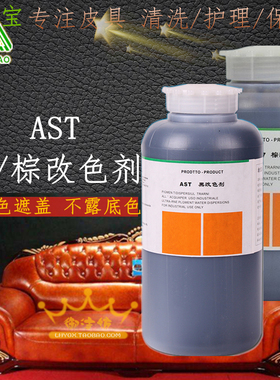 洁宝AST黑/棕改色剂皮衣革具真皮沙发皮鞋包上色补色翻新专业救治
