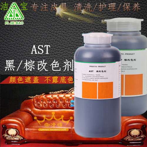 洁宝皮衣翻新AST改色剂