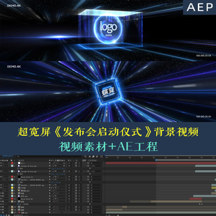 【AE模版】震撼超宽屏发布会启动仪式片头KV虚拟大屏背景素材视频