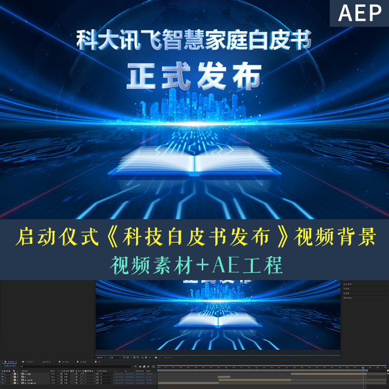 【AE模版】震撼蓝色科技白皮书发布仪式直播开场虚拟背景视频素材
