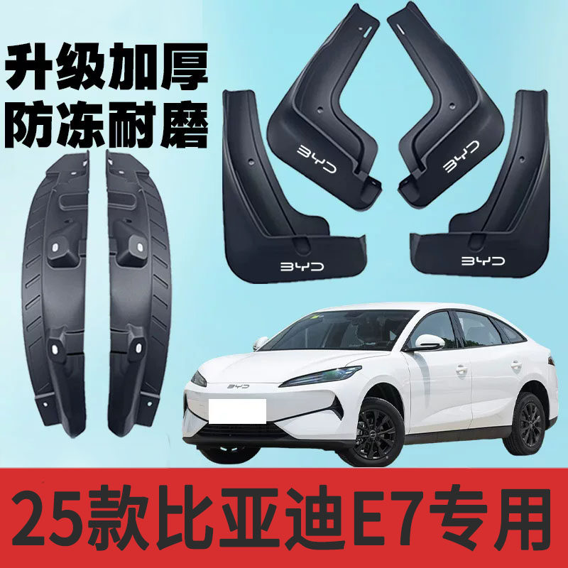 2025款比亚迪E7内衬挡泥板E7防飞溅专用挡泥板后轮内衬挡泥瓦原装