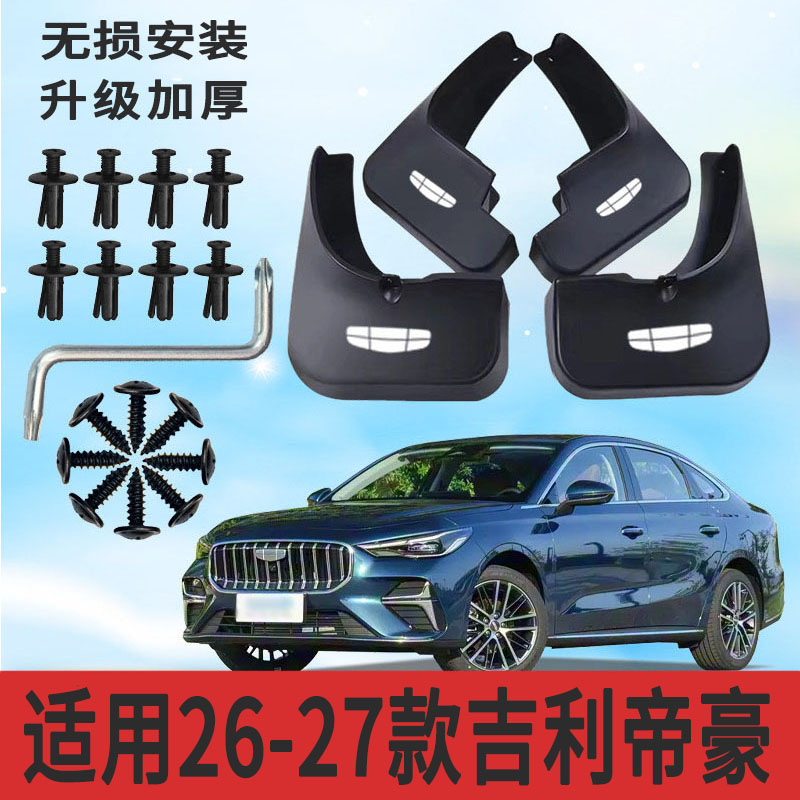 吉利帝豪26-27款专用软塑挡泥板