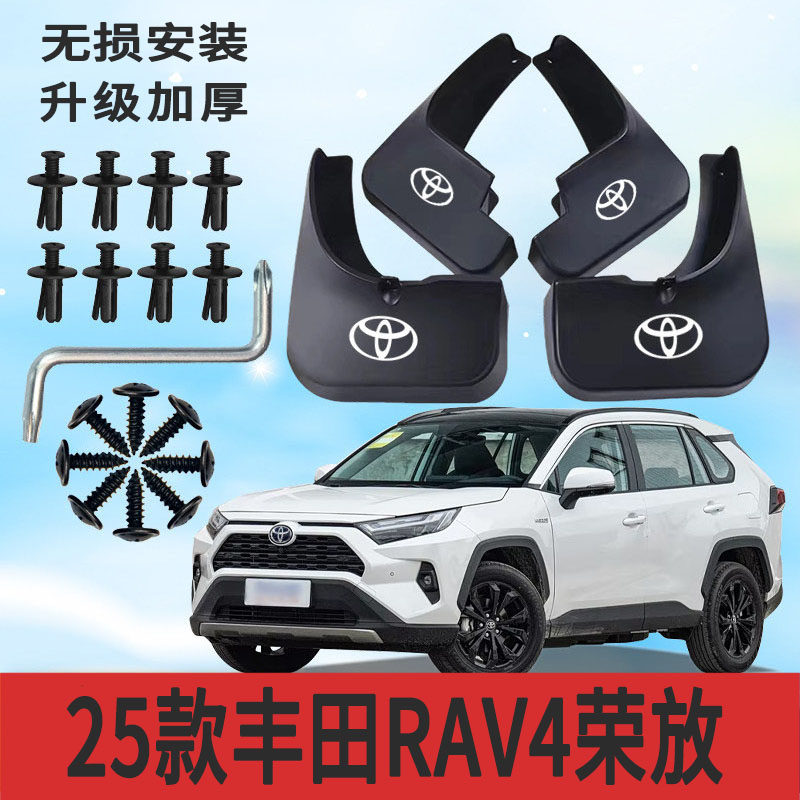 25款RAV4荣放前后软塑胶挡泥板