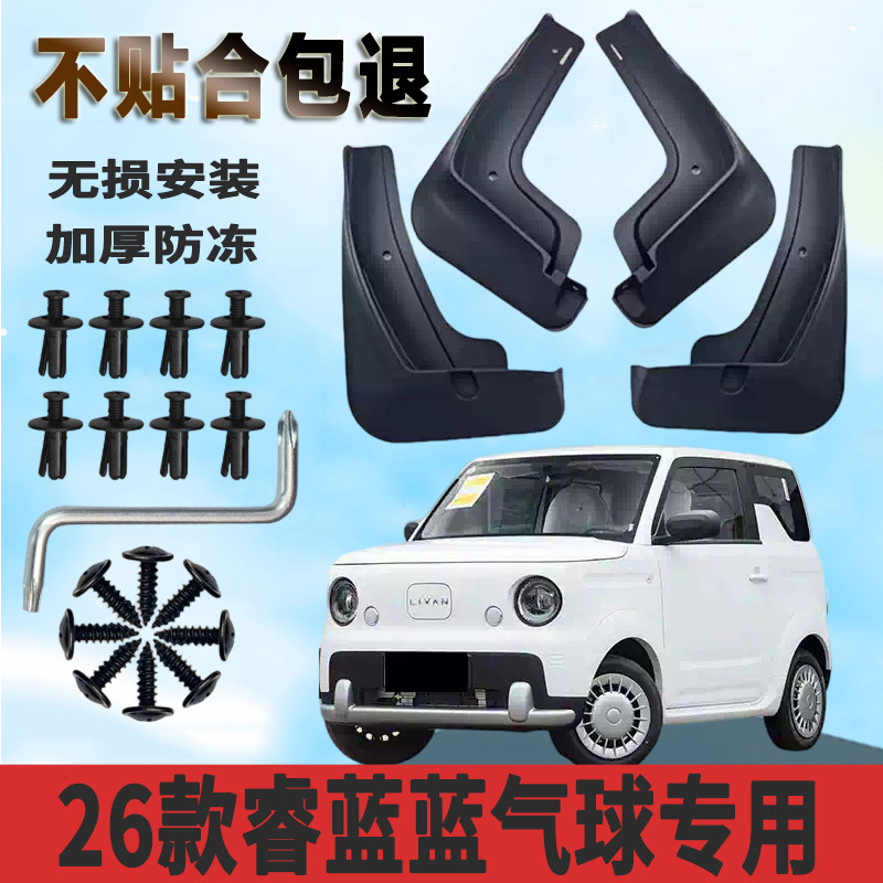 睿蓝蓝气球原厂免打孔挡泥板