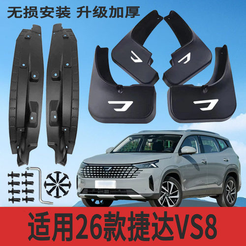 26款捷达VS8专用加厚挡泥板