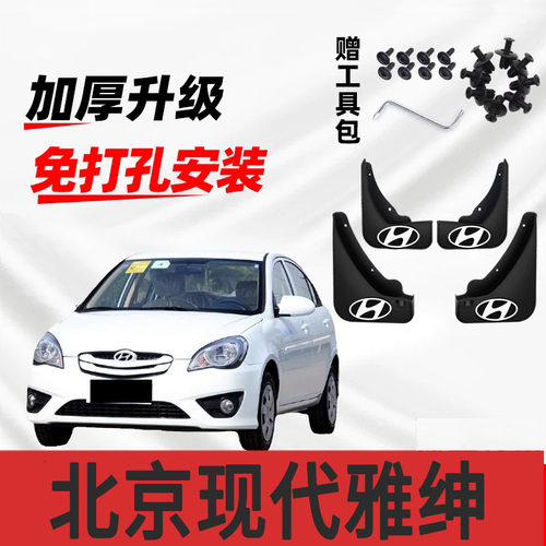2011款北京现代雅绅特汽车挡泥板10年改装前后轮原车配件挡水皮