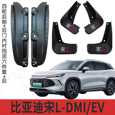 24-26款宋LDM-i/EV挡泥板软款