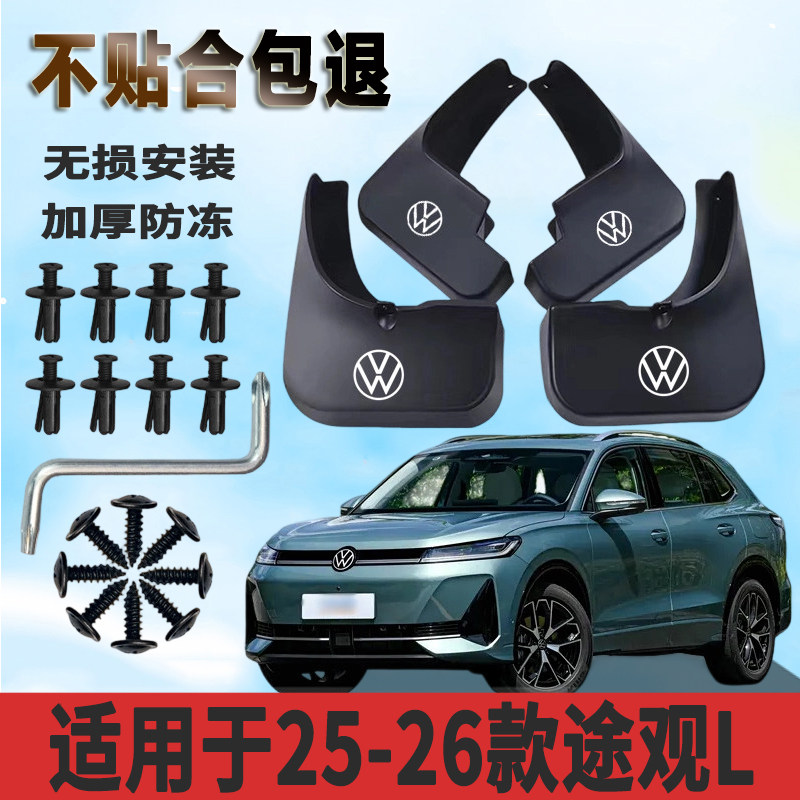 适用于25-26款途观L插电混动挡泥板加厚防水板改装挡泥瓦正品专用