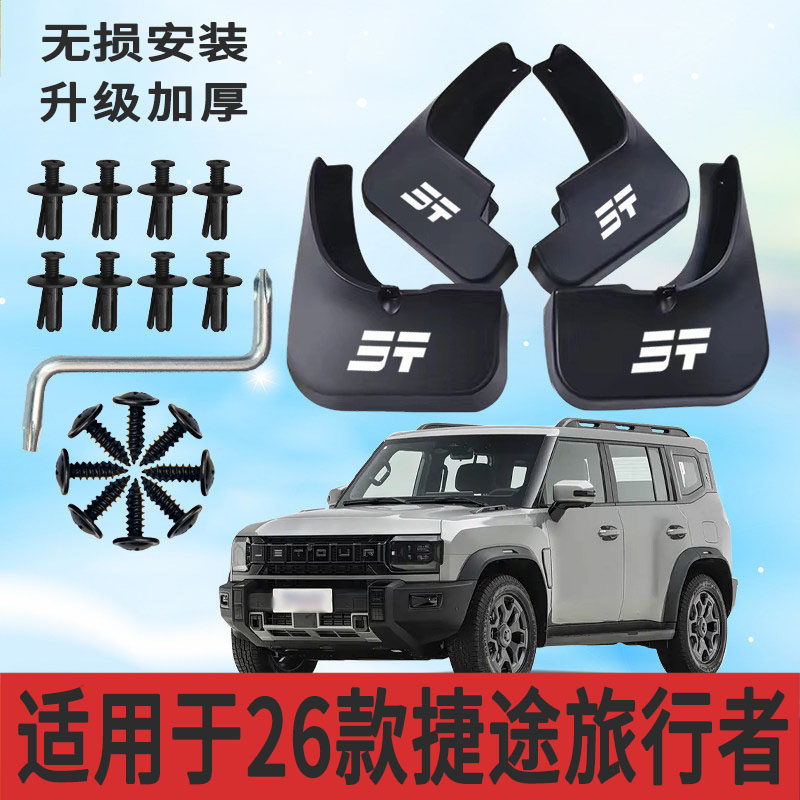 适用26款捷途旅行者挡泥板前后轮胎遮泥片专用配件软塑胶防甩泥