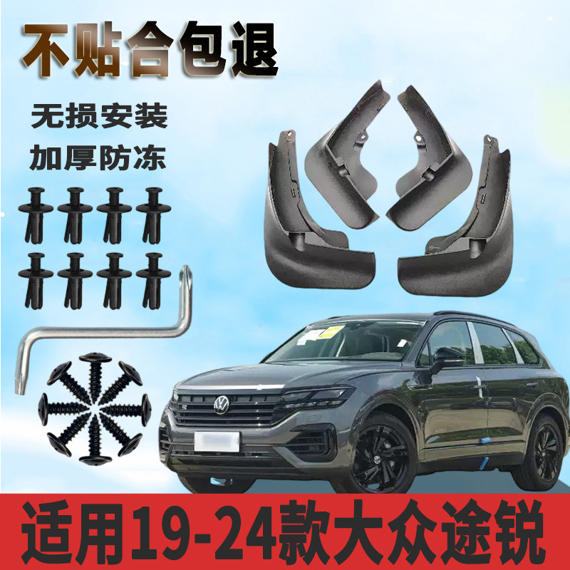 适用于19-24款大众途锐挡泥板前后轮免打孔汽车改装配件挡泥瓦