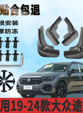 适用于19-24款大众途锐挡泥板前后轮免打孔汽车改装配件挡泥瓦