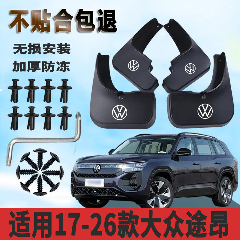 适用于17-26款大众途昂挡泥板加厚前后轮免打孔防水板装饰挡泥瓦
