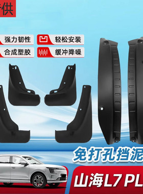 新捷途山海l7plus前后轮内衬挡泥板后门防泥改装配件汽车用品专用