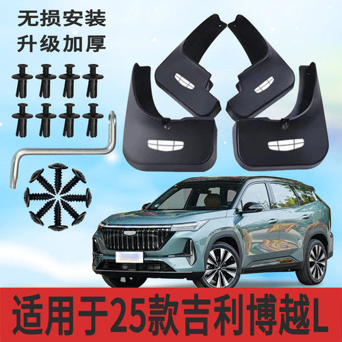 吉利博越L25款前后挡泥板防甩
