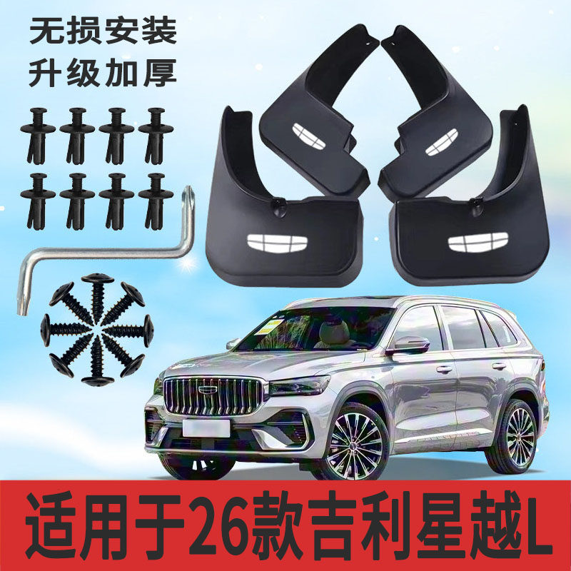 吉利星越L专用软塑胶挡泥板