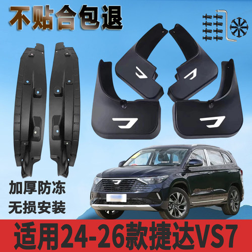 适用于24-26款捷达VS7内衬挡泥板加厚免打孔防水板改装挡泥瓦正品