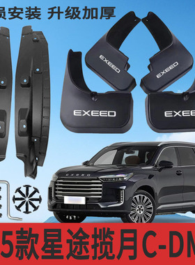 适用25款星途揽月C-DM内衬挡泥板改装专用挡泥皮配件加厚防冻甩泥