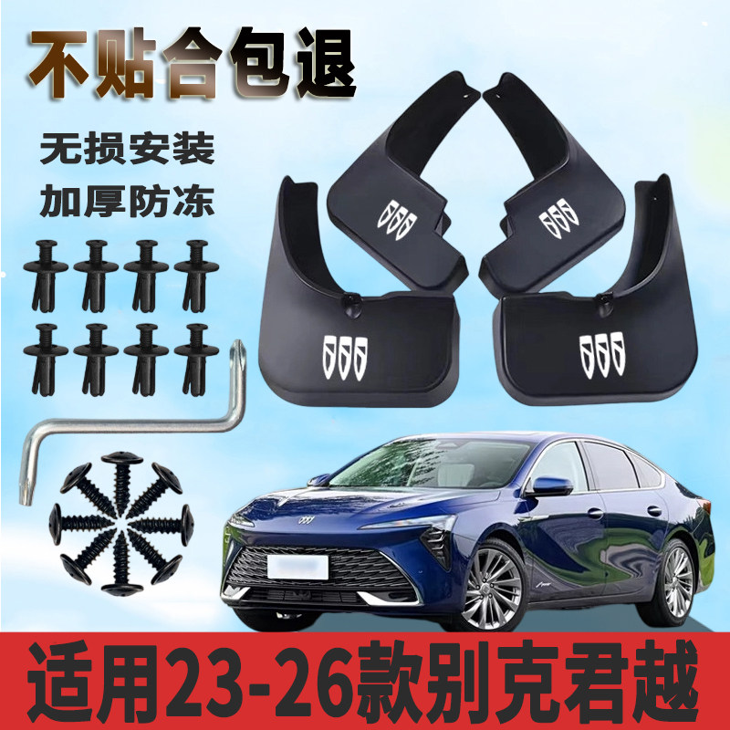 适用于23-26款别克君越挡泥板加厚防水板改装原厂挡泥瓦正品专用