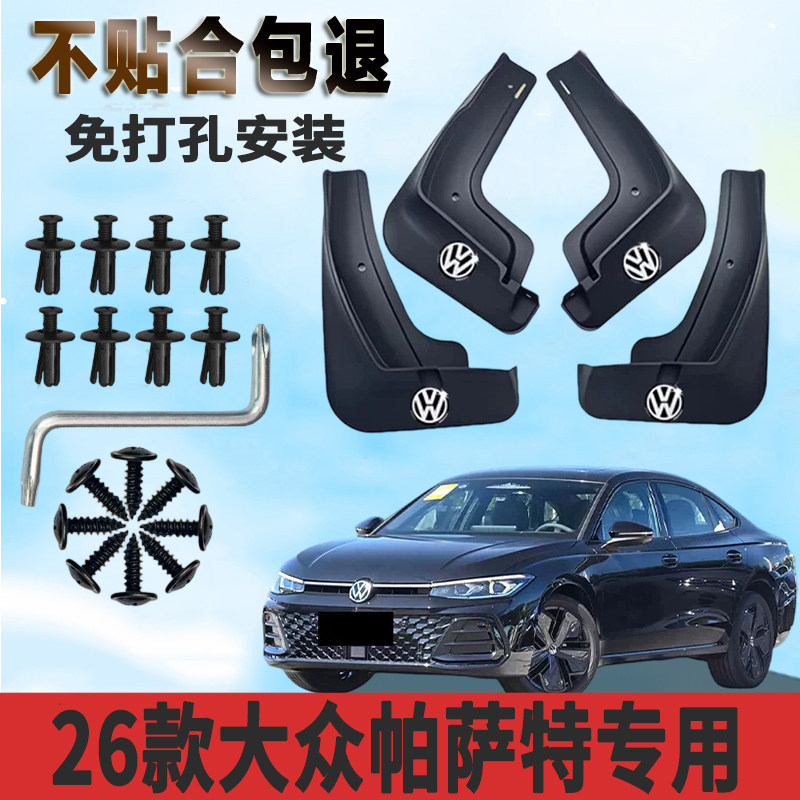 大众帕萨特龙腾版免打孔挡泥板