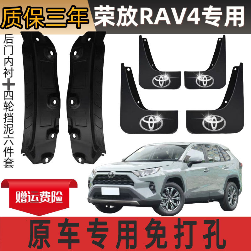 RAV420-26款免打孔挡泥板
