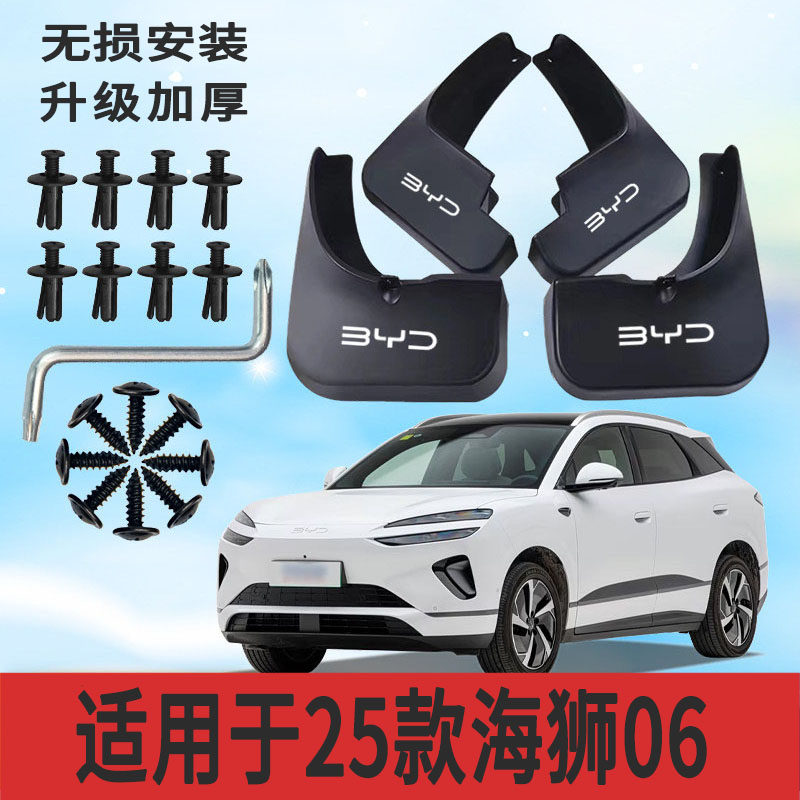 适用25款海狮06挡泥板前后轮胎遮泥片专用配件软塑胶防甩泥