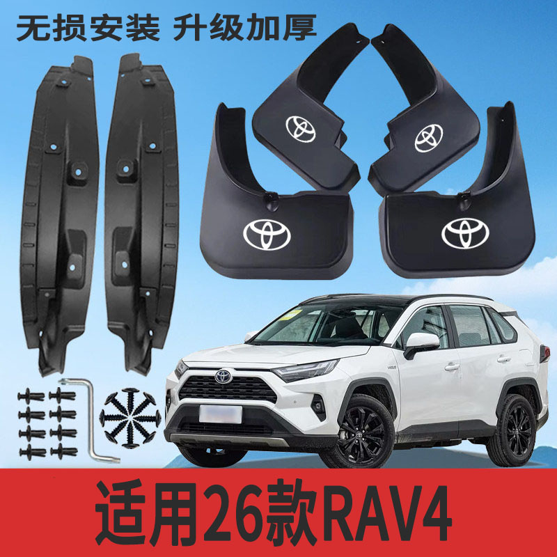 26款RAV4荣放内衬挡泥板防甩泥