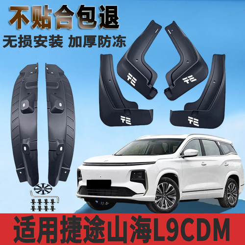 适用捷途山海L9CDM内衬挡泥板原装专用山海l9后门内衬挡泥皮配件