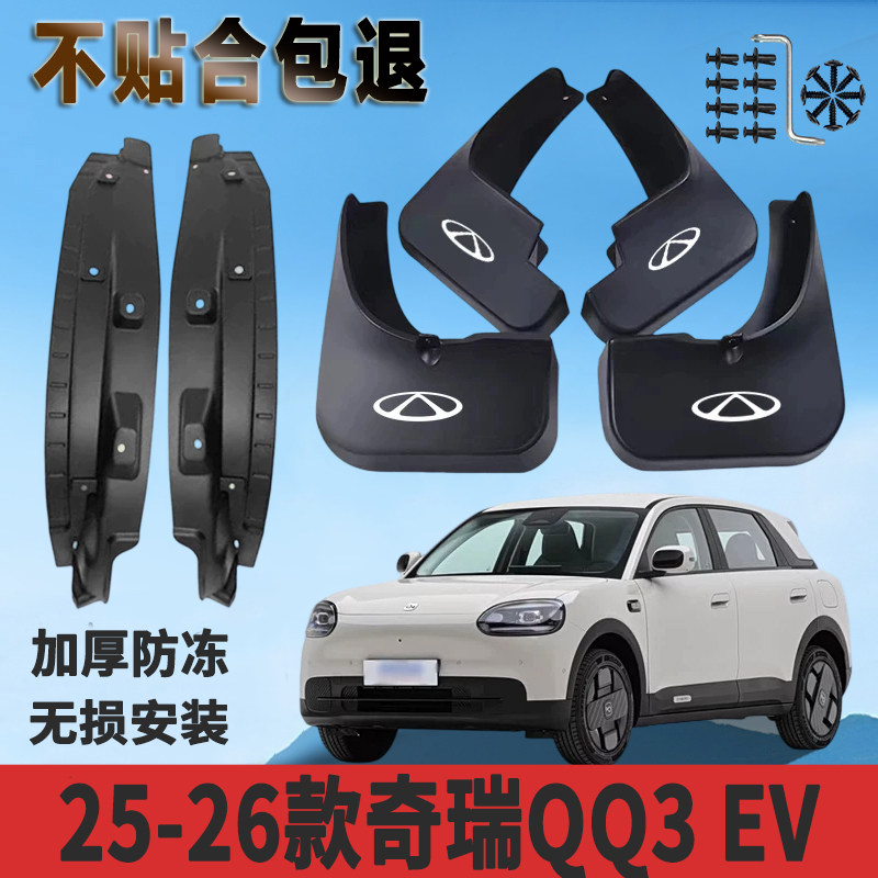 适用于25-26款奇瑞QQ3 EV内衬挡泥板加厚免打孔防水板改装挡泥瓦